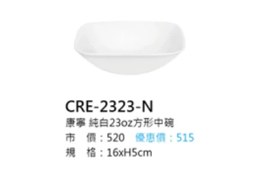 康寧 純白23oz方形中碗
