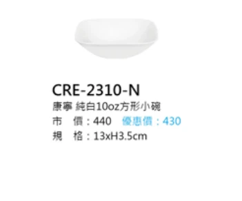 康寧 純白10oz方形小碗