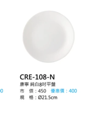 康寧 純白8吋平盤