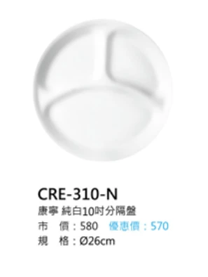 康寧 純白10吋分隔盤