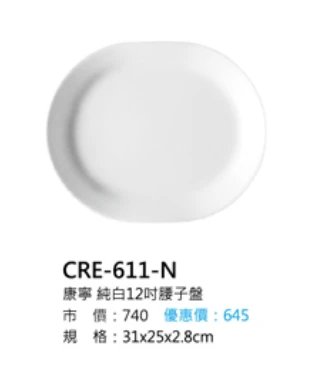 康寧 純白12吋腰子盤