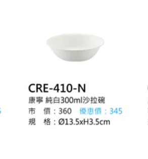 康寧 純白300ml沙拉碗