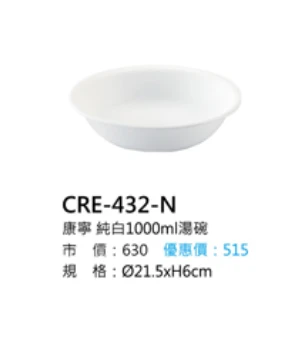 康寧 純白1000ml湯碗