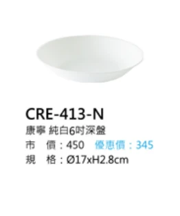 康寧 純白6吋深盤