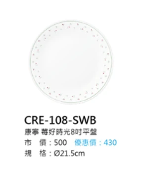 康寧 莓好時光8吋平盤