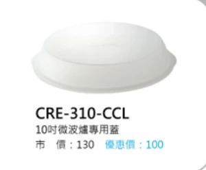 10吋微波爐專用蓋