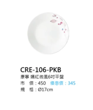 康寧 嫣紅微風6吋平盤