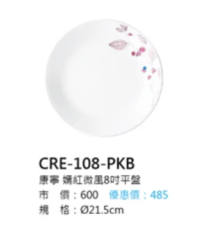 康寧 嫣紅微風8吋平盤