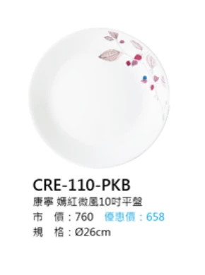 康寧 嫣紅微風10吋平盤