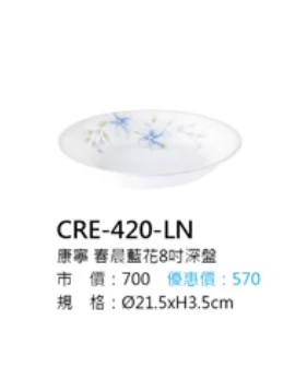康寧 春晨藍花8吋深盤