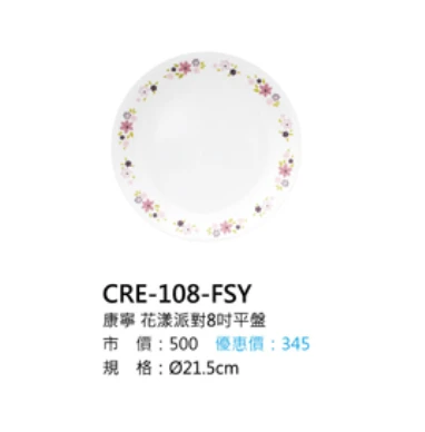 康寧 花漾派對8吋平盤