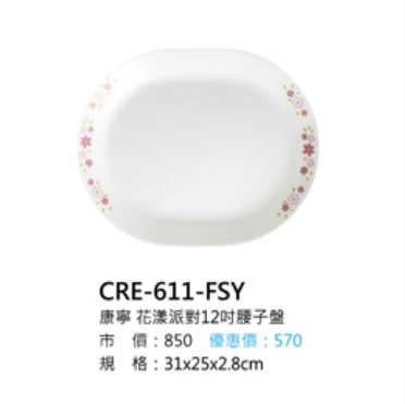 康寧 花漾派對12吋腰子盤
