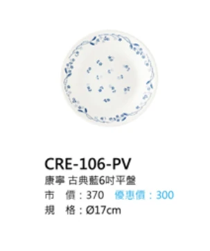 康寧 古典藍6吋平盤