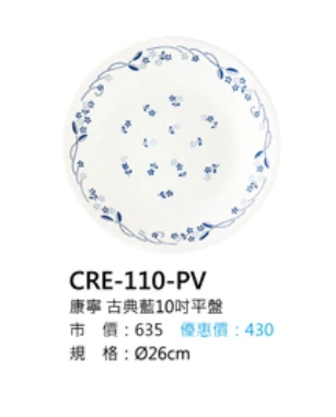 康寧 古典藍10吋平盤