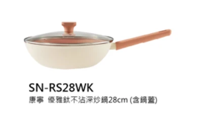 康寧 優雅鈦不沾深炒鍋28cm (含鍋蓋) 
