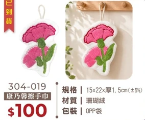 康乃馨擦手巾