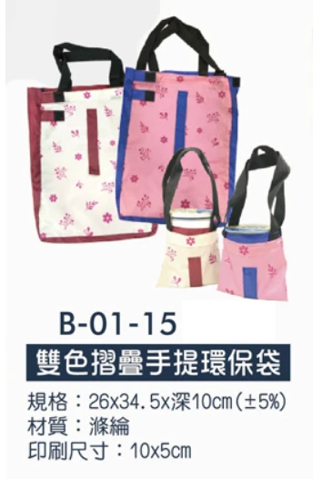 雙色摺疊手提環保袋