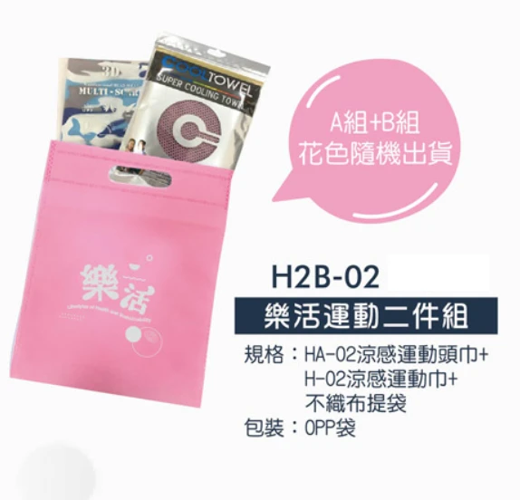 樂活運動二件組