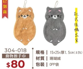 動物擦手巾