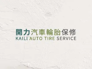 開力汽車輪胎保修
