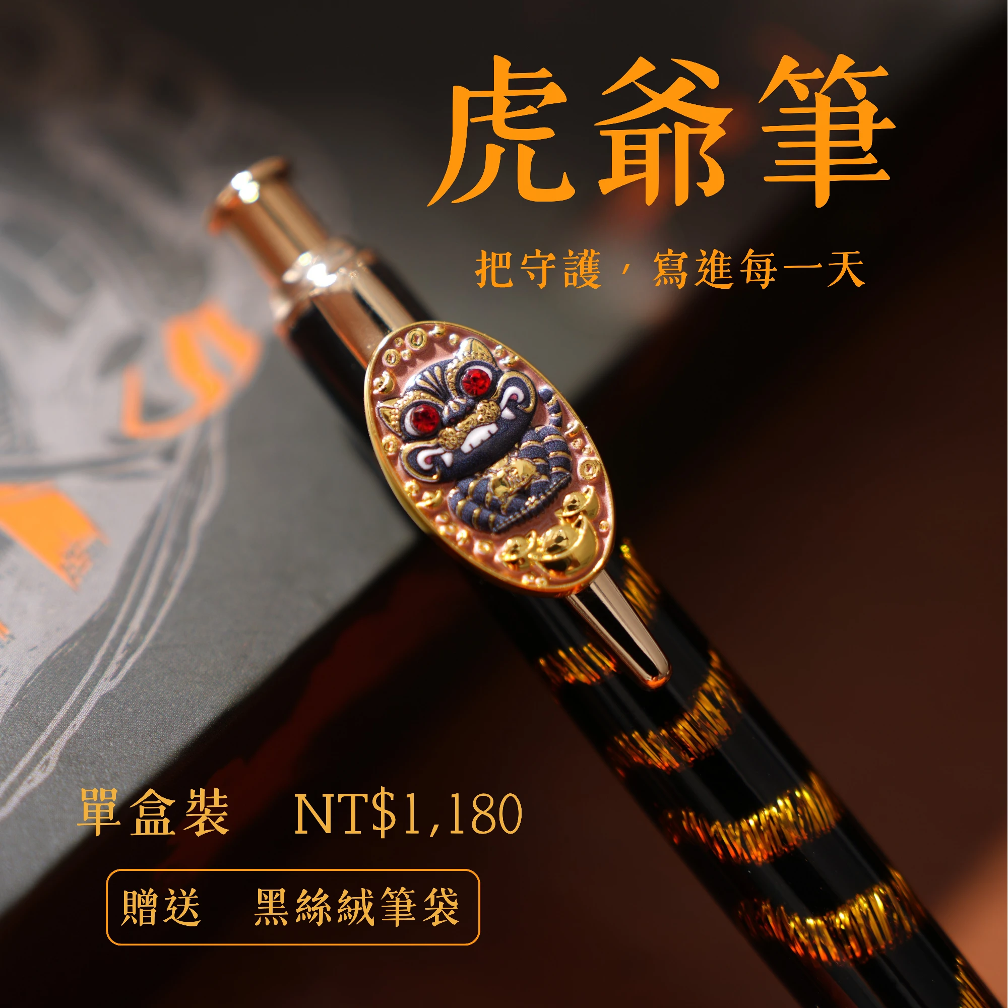 虎爺筆（Tiger Lord Pen） (單盒裝)