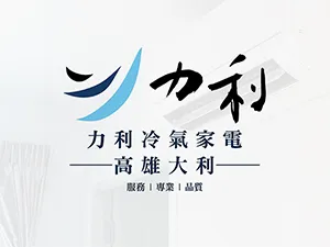力利冷氣 / 高雄大利冷氣空調 —｜冷氣安裝｜冷氣維修｜高雄冷氣安裝｜高雄冷氣維修｜鳳山區冷氣安裝｜