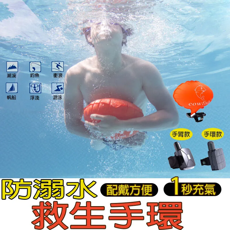 救生圈 防溺水手環 救生氣囊 求生手環 漂浮腕帶 自救手環 潛水游泳救生圈