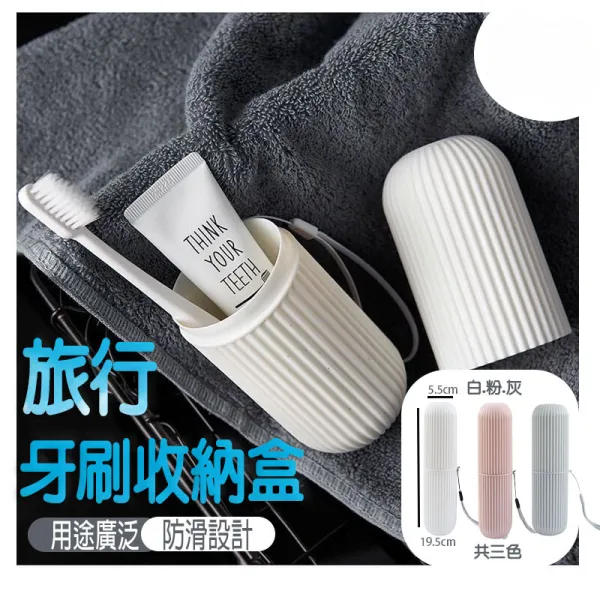 牙刷 旅行牙刷盒 攜帶式牙刷 收納盒 漱口杯 牙膏 收納 旅行用盒 洗漱收納