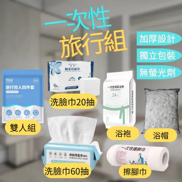 床包 洗臉巾 浴帽 浴袍 擦腳巾 一次性旅行飯店組 拋棄式免洗床包 拋棄式洗臉巾