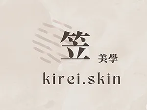 笠光 Kirei Skin 皮膚管理