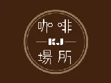 KJ咖啡場所