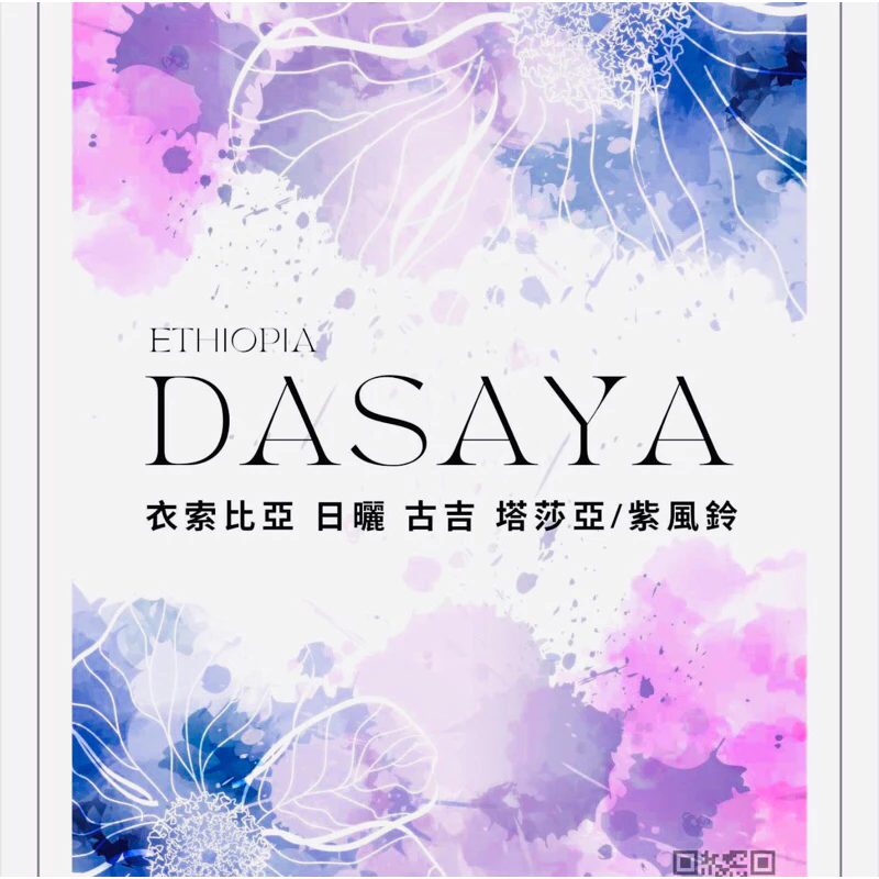 衣索比亞 日曬 古吉 塔莎亞/紫風鈴 G1