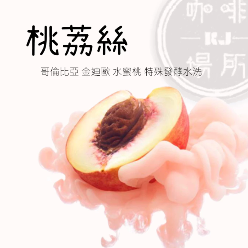 哥倫比亞 金迪歐 水蜜桃/桃荔絲 特殊發酵水洗處理