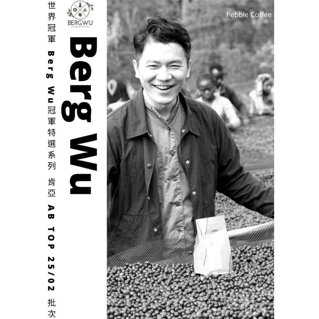 世界冠軍 Berg Wu特選系列 肯亞 AB TOP (梅魯) 