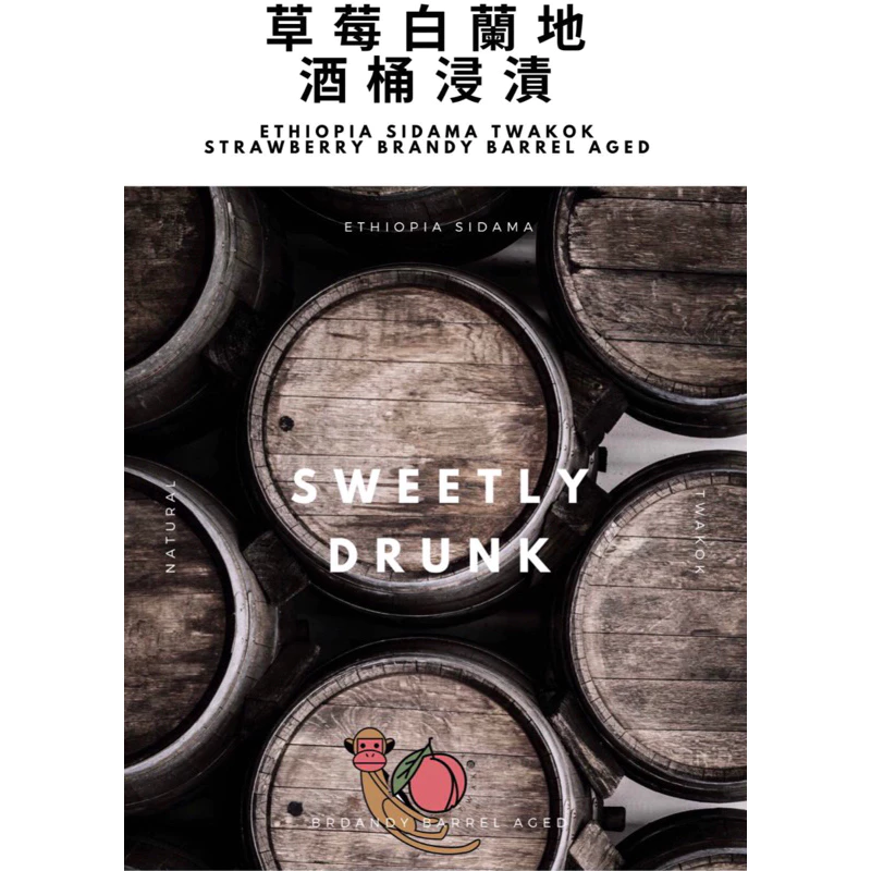 衣索比亞 水洗 耶珈雪啡 果丁丁 草莓白蘭地酒桶浸漬 G1