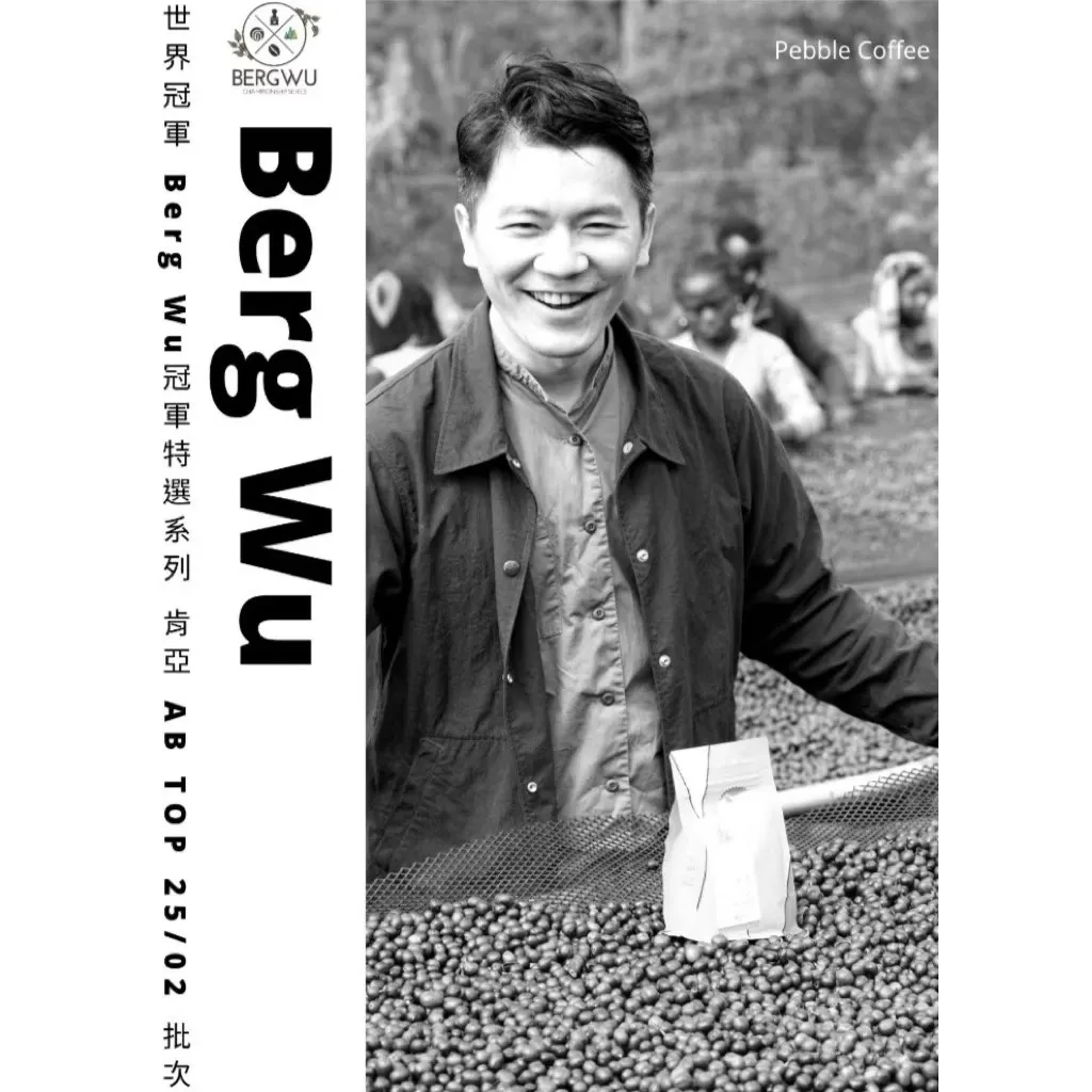 世界冠軍Berg Wu特選系列 肯亞 AB TOP (梅魯) 