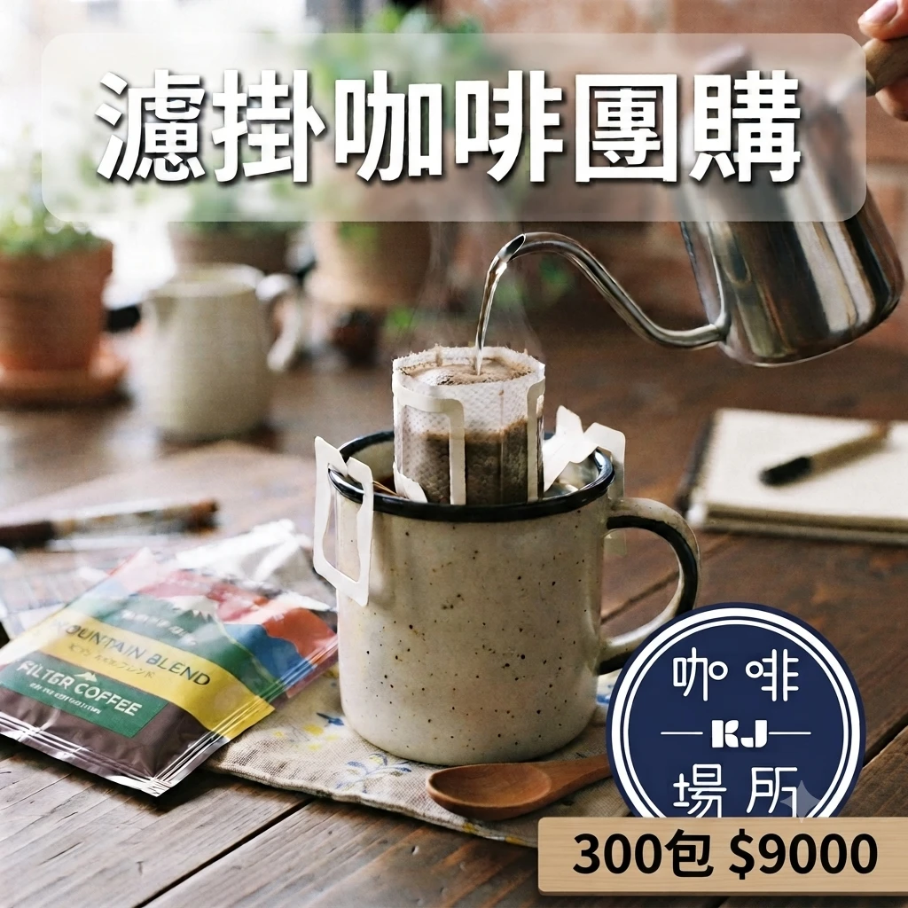 濾掛咖啡團購 · 超級優惠