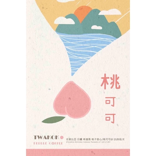 衣索比亞 日曬 西達摩 桃可可 G1