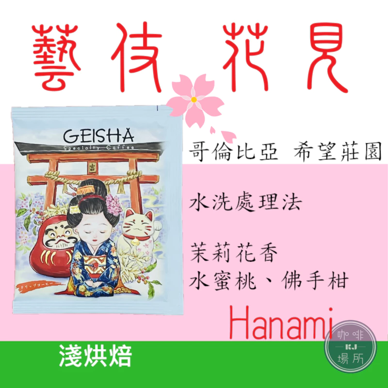 哥倫比亞 希望莊園 100%藝妓/瑰夏 【花見】水洗