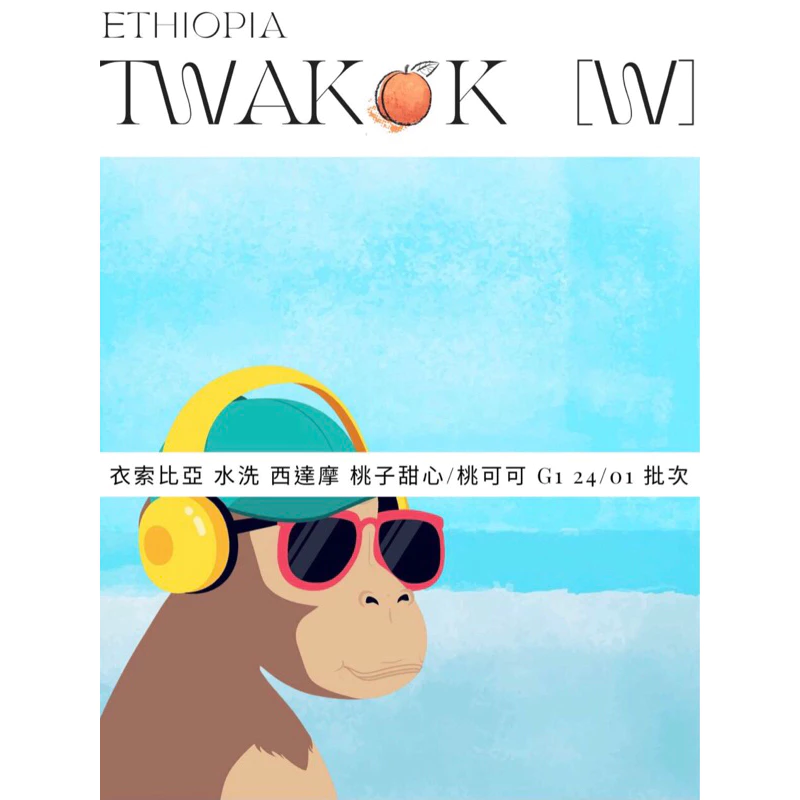 衣索比亞 日曬 西達摩 桃可可 G1