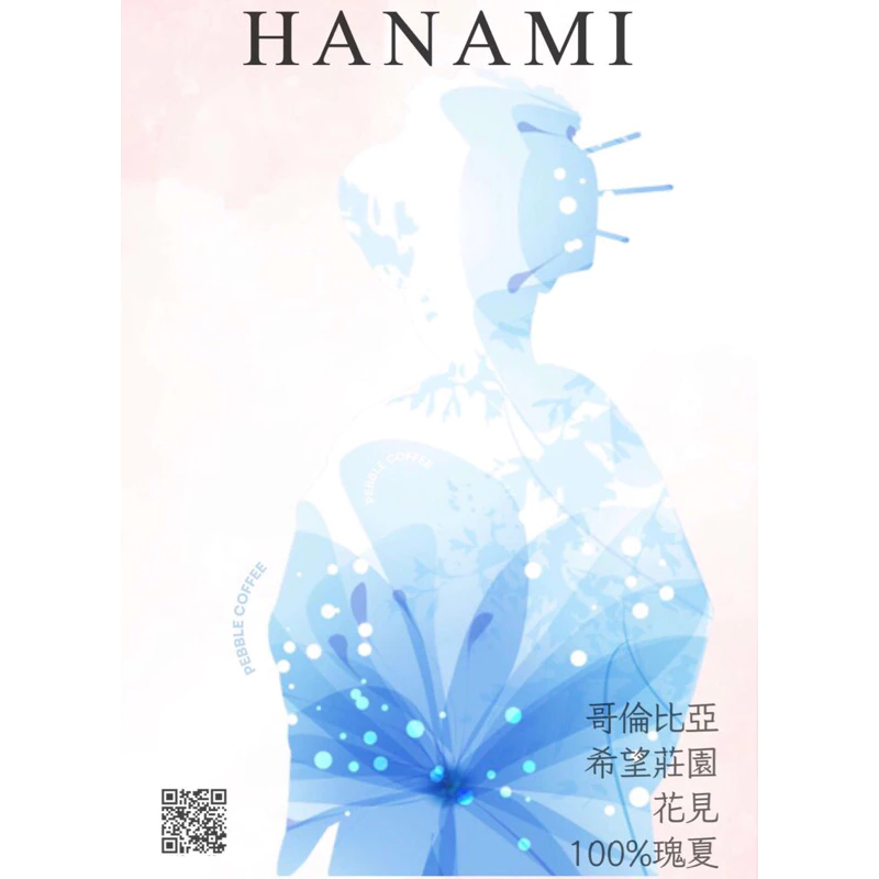 哥倫比亞 希望莊園 100%藝妓/瑰夏 【花見】水洗