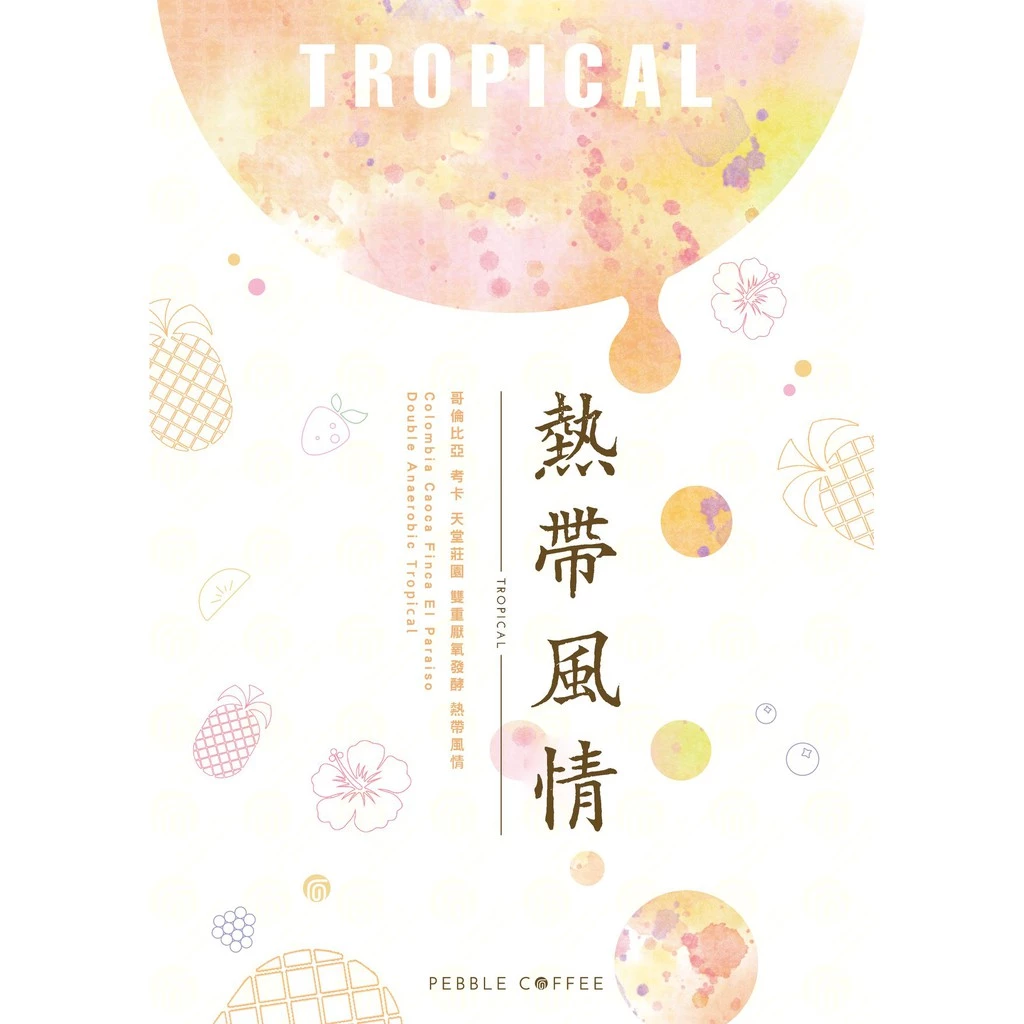 哥倫比亞 天堂莊園 雙重厭氧【豔夏花荔】蝦皮銷售冠軍 【一生一世喝過艷夏花荔·此生無憾】
