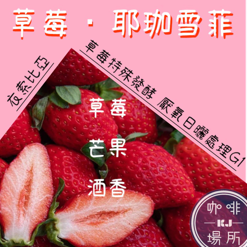 衣索比亞 耶珈雪菲 草莓特殊發酵 厭氧日曬處理 G1