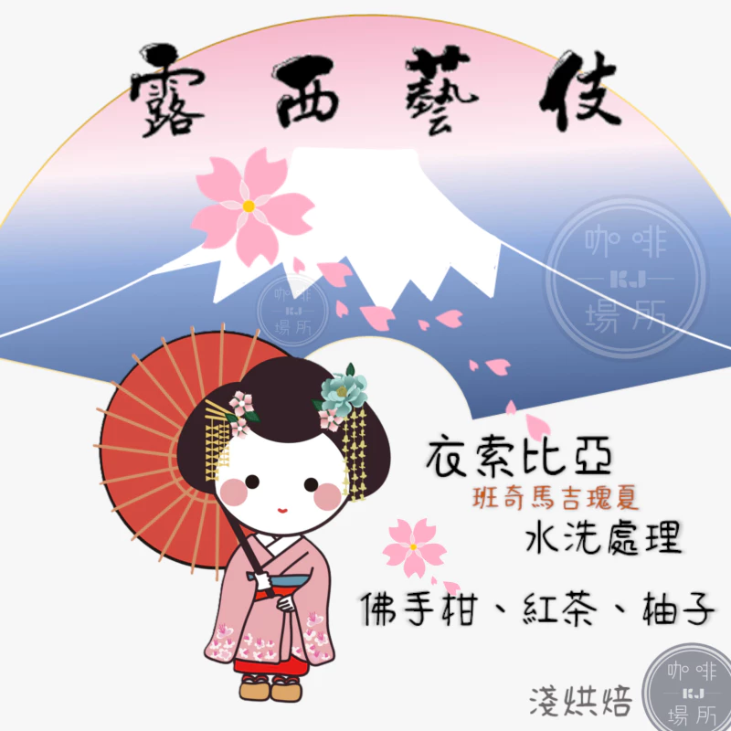 衣索比亞 班奇馬吉 水洗& 酒香日曬 寶貝露西．藝伎 G1
