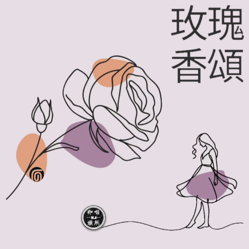 哥倫比亞 考卡 玫瑰香頌 釀酒酵母 蜜處理