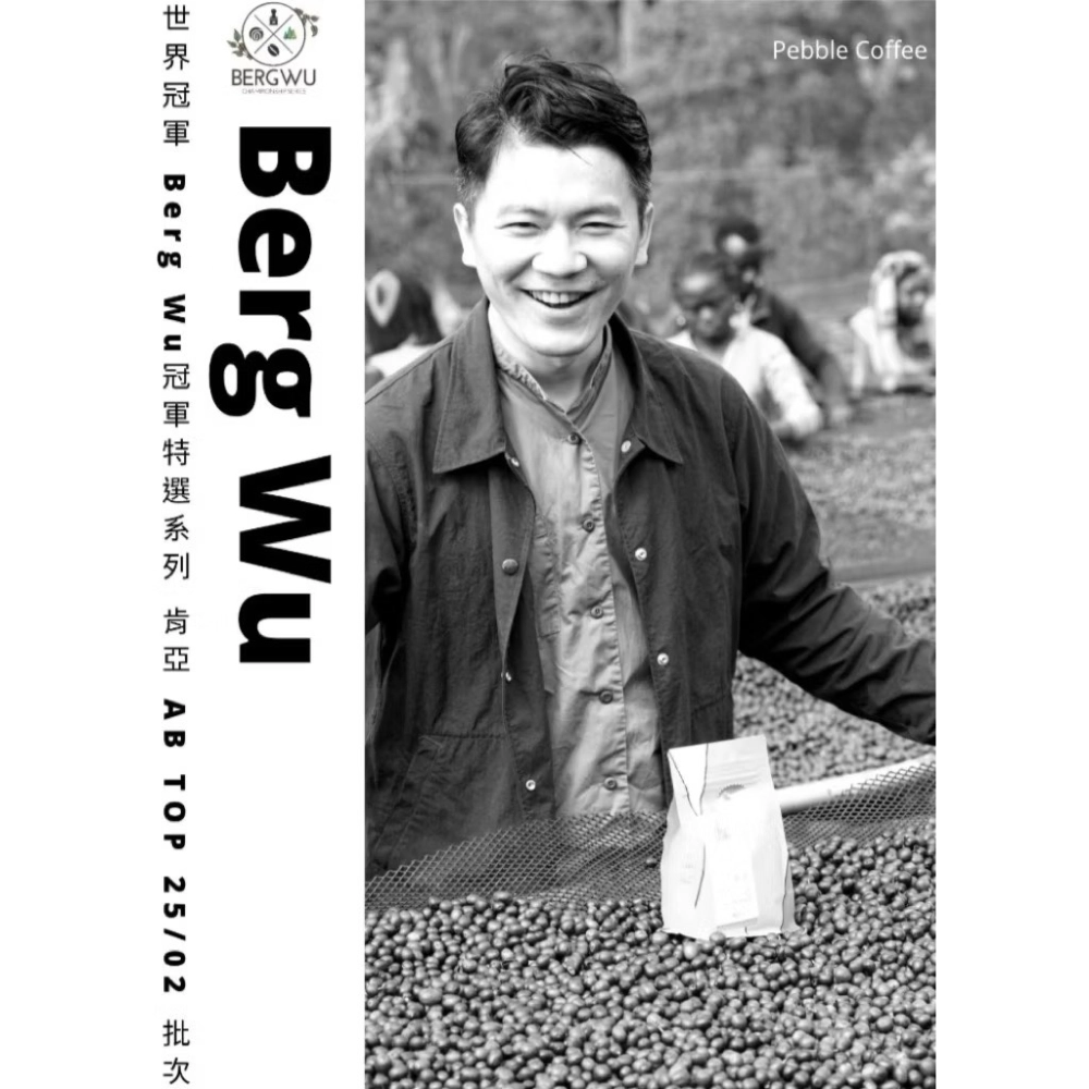世界冠軍Berg Wu特選系列 肯亞 AB TOP (梅魯) 