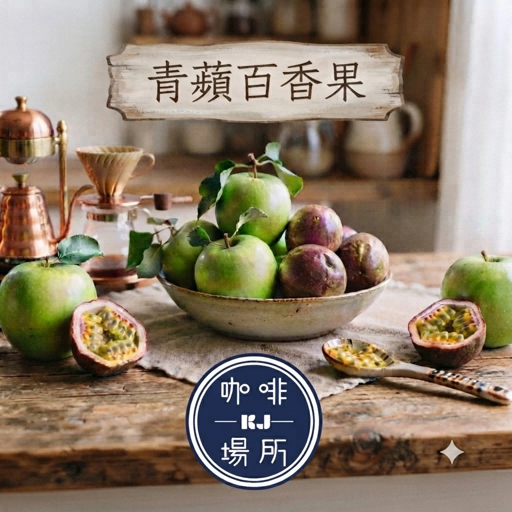 哥倫比亞 金迪歐 青蘋百香果 配方豆