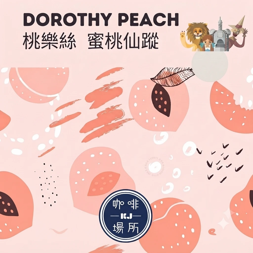 哥倫比亞 金迪歐 桃樂絲 蜜桃仙蹤 蜜處理