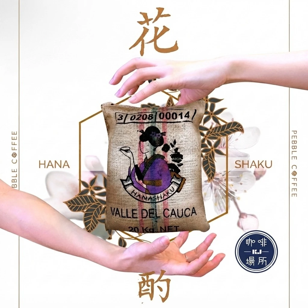 哥倫比亞 希望莊園 Hanashaku 花酌 藝妓/瑰夏 日曬處理