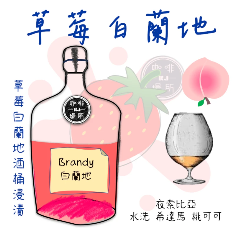 衣索比亞 水洗 希達馬 桃可可 草莓白蘭地酒桶浸漬 G1